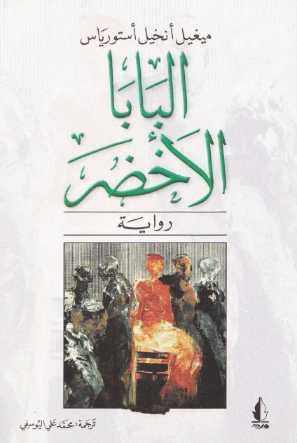 تحميل رواية البابا الأخضر – ميغيل أنخيل أستورياس