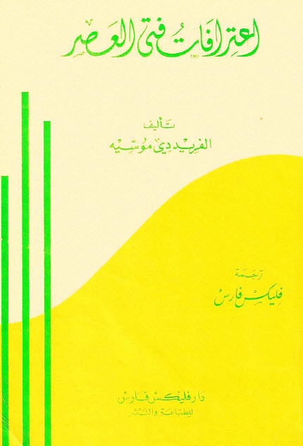 تحميل رواية اعترافات فتى العصر – ألفريد دي موسيه