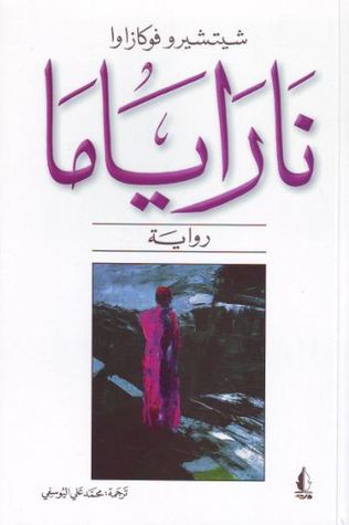 تحميل رواية ناراياما – شيتشيرو فوكازاوا