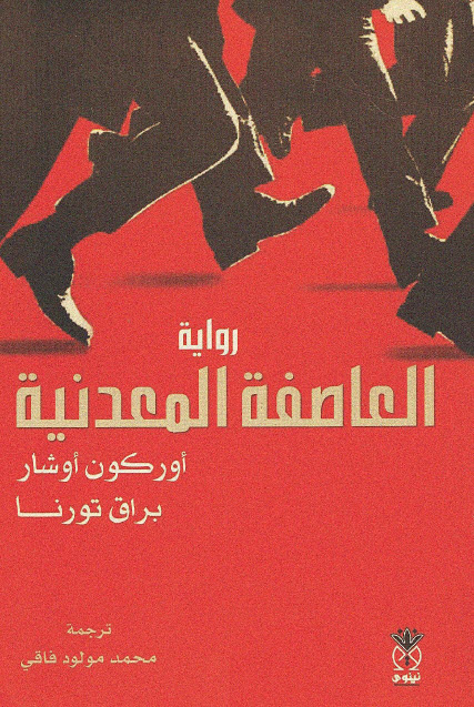 تحميل رواية العاصفة المعدنية – أوركون أوشار وبراق تورنا