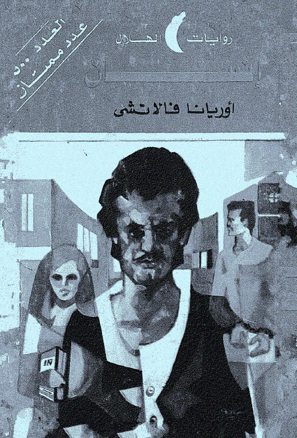 تحميل رواية إنسان – أوريانا فالاتشي