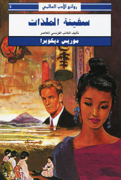 تحميل رواية سفينة الملذات – موريس ديكوبرا