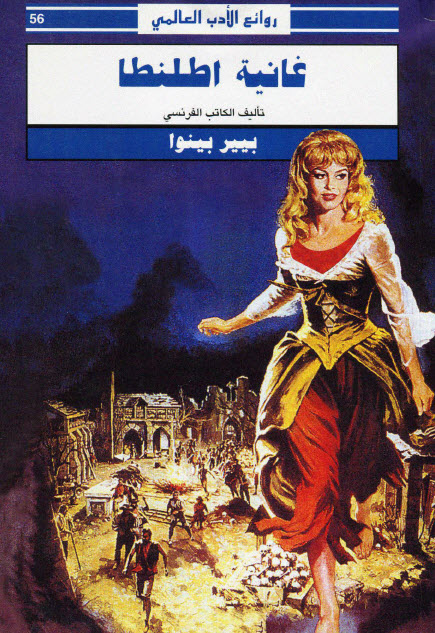 تحميل رواية غانية أطلنطا – بيير بينوا