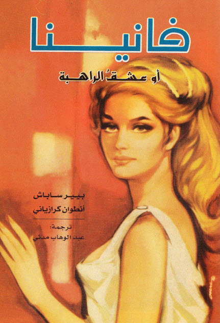 تحميل رواية فانينا أو عشق الراهبة – بيير ساباش وأنطوان كرازياني