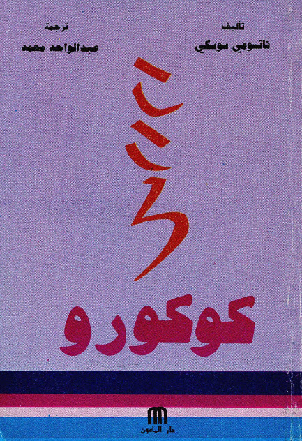 تحميل رواية كوكورو – ناتسومي سوسكي