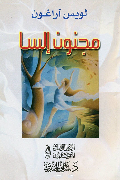 تحميل كتاب مجنون إلسا – لويس آراغون