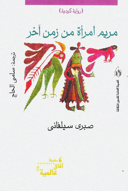 تحميل رواية مريم امرأة من زمن آخر – صبري سيلفاني