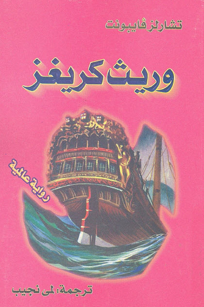 تحميل رواية وريث كريغز – تشارلز فايبونت