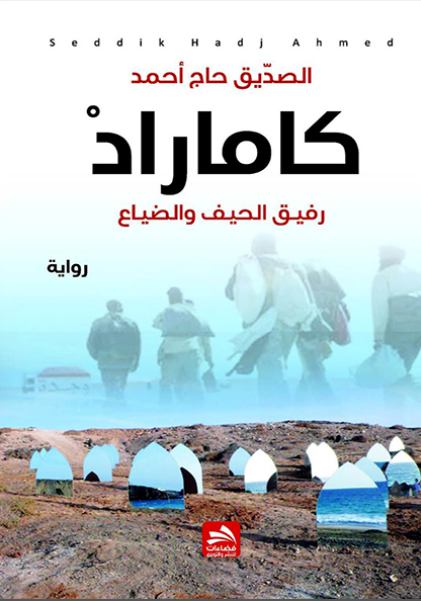 تحميل رواية كاماراد (رفيق الحيف والضياع) – الصديق حاج أحمد