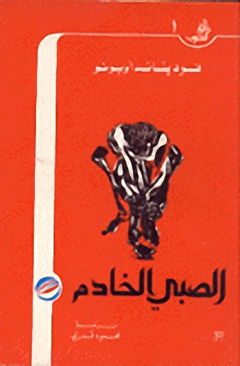 تحميل رواية الصبي الخادم – فرديناند أويونو