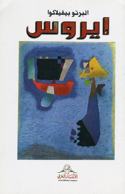 تحميل كتاب إيروس – ألبرتو بيفيلاكوا