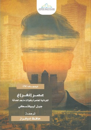 تحميل كتاب عصر الفراغ (الفردانية المعاصرة وتحولات ما بعد الحداثة) – جيل ليبوفتسكي