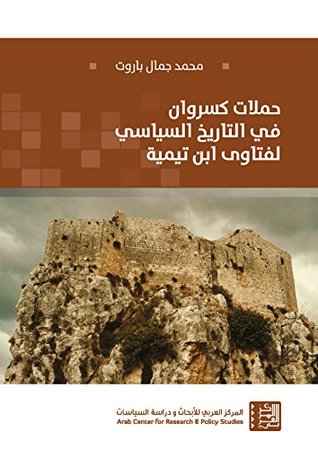 تحميل كتاب حملات كسروان في التاريخ السياسي لفتاوى ابن تيمية – محمد جمال باروت