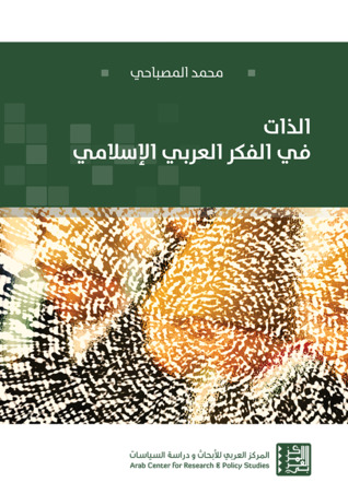 تحميل كتاب الذات في الفكر العربي الإسلامي – محمد المصباحي