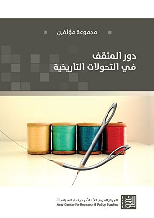 تحميل كتاب دور المثقف في التحولات التاريخية – مجموعة مؤلفين