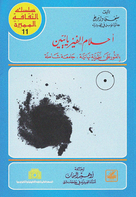 تحميل كتاب أحلام الفيزيائيين (بالعثور على نظرية نهائية جامعة شاملة) – ستيفن وانبرغ