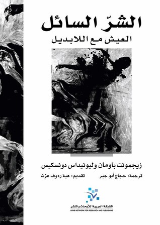 تحميل كتاب الشر السائل (العيش مع اللابديل) – زيجمونت باومان وليونيداس دونسكيس