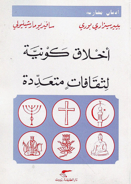 تحميل كتاب أخلاق كونية لثقافات متعددة – بيير سيزاري بوري وسافيريو مارشينيولي