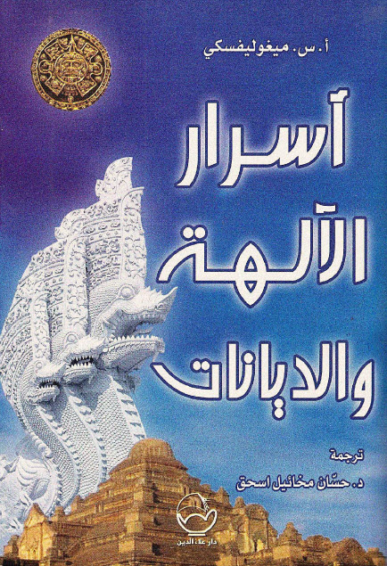 تحميل كتاب أسرار الآلهة والديانات – أ. س. ميغوليفسكي
