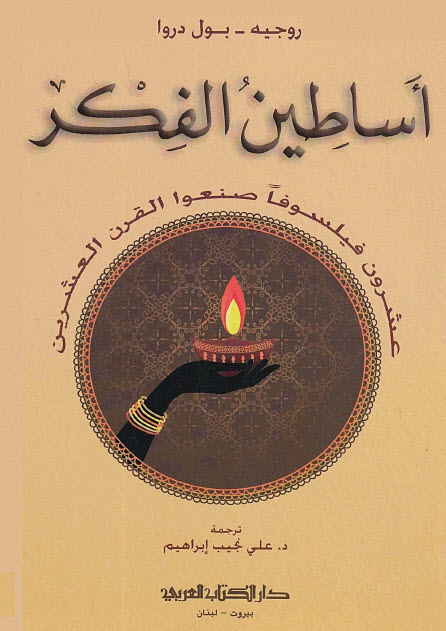 تحميل كتاب أساطين الفكر – روجيه بول دروا