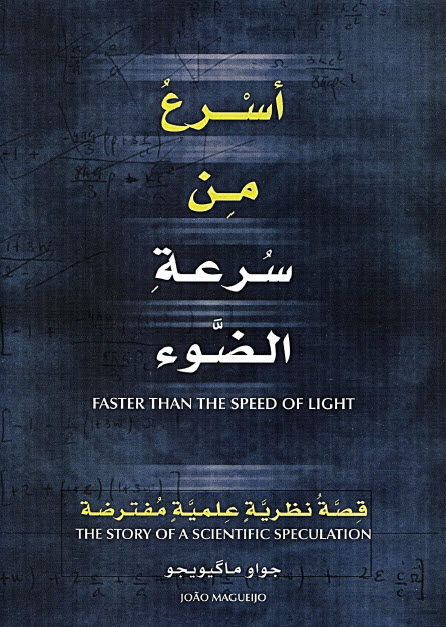 تحميل كتاب أسرع من سرعة الضوء – جواو ماكيويجو