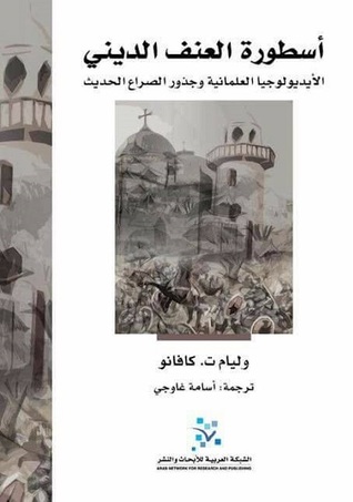 تحميل كتاب أسطورة العنف الديني (الأيديولوجيا العلمانية وجذور الصراع الحديث) – وليام ت. كافانو