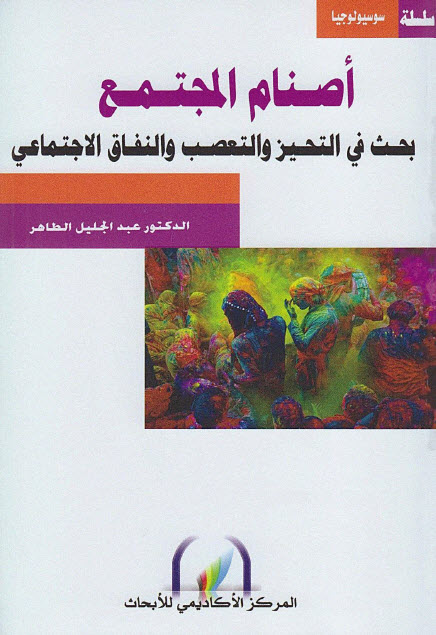 تحميل كتاب أصنام المجتمع (بحث في التحيز والتعصب والنفاق الاجتماعي) – عبد الجليل الطاهر