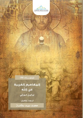 تحميل كتاب المفاهيم الغربية عن الله – براين مورلي