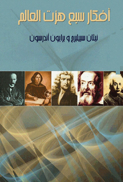 تحميل كتاب أفكار سبع هزت العالم – نيثان سبيلبرج وبرايون أندرسون