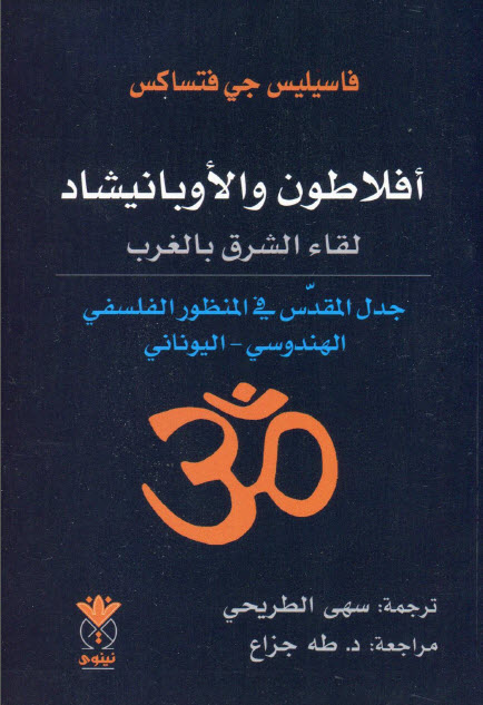 تحميل كتاب أفلاطون والأوبانيشاد (لقاء الشرق بالغرب) – فاسيليس جي فتساكس