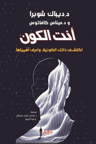 كتاب أنت الكون (اكتشف ذاتك الكونية واعرف أهميتها) – ديباك شوبرا وميناس كافاتوس