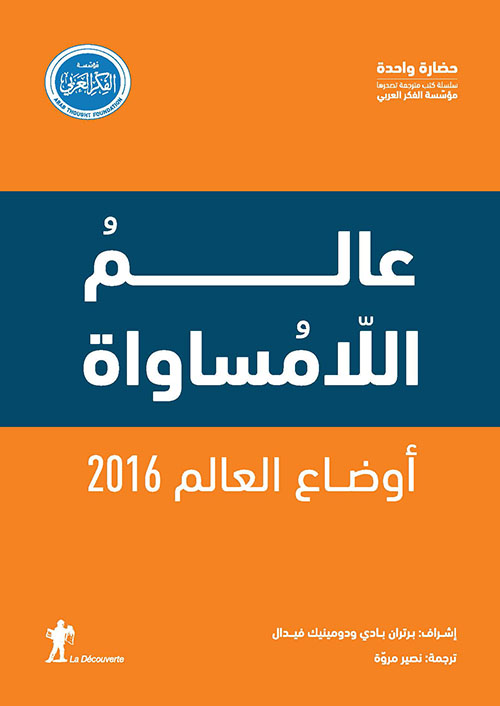 تحميل كتاب أوضاع العالم 2016 (عالم اللامساواة) – برتران بادي ودومينيك فيدال