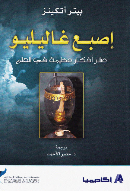 تحميل كتاب إصبع غاليليو (عشر أفكار عظيمة في العلم) – بيتر أتكينز