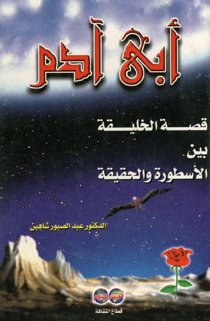 تحميل كتاب أبي آدم (قصة الخليقة بين الأسطورة والحقيقة) – عبد الصبور شاهين