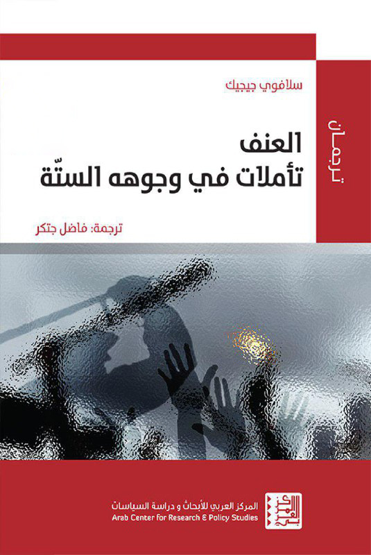 تحميل كتاب العنف (تأملات في وجوهه الستة) – سلافوي جيجيك