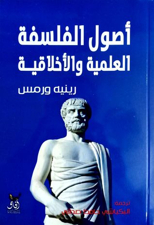 تحميل كتاب أصول الفلسفة العلمية والأخلاقية – رينيه ورمس