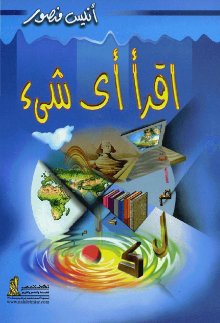 تحميل كتاب اقرأ أي شيء – أنيس منصور