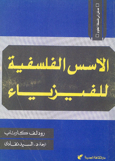 تحميل كتاب الأسس الفلسفية للفيزياء – رودلف كارناب