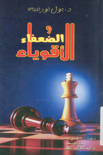 تحميل كتاب الأقوياء والضعفاء – بول تورنييه