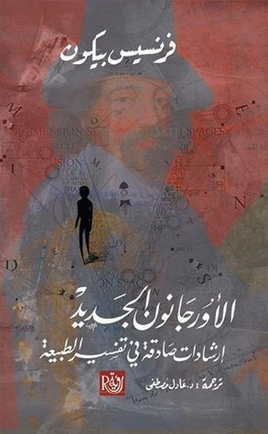 تحميل كتاب الأورجانون الجديد (إرشادات صادقة في تفسير الطبيعة) – فرنسيس بيكون