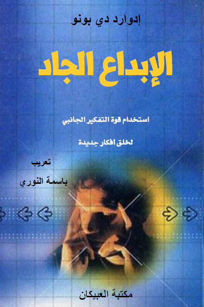 كتاب الإبداع الجاد (استخدام قوة التفكير الجانبي لخلق أفكار جديدة) – إدوارد دي بونو