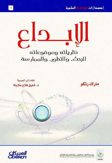 كتاب الإبداع (نظرياته وموضوعاته) – مارك رنكو
