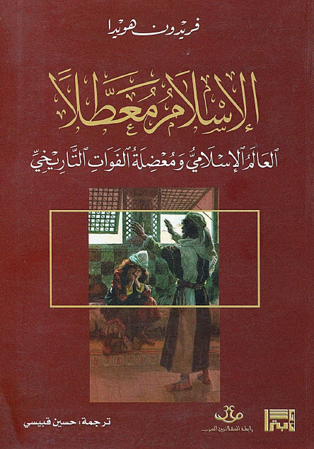تحميل كتاب الإسلام معطلاً (العالم الإسلامي ومعضلة الفوات التاريخي) – فريدون هويدا