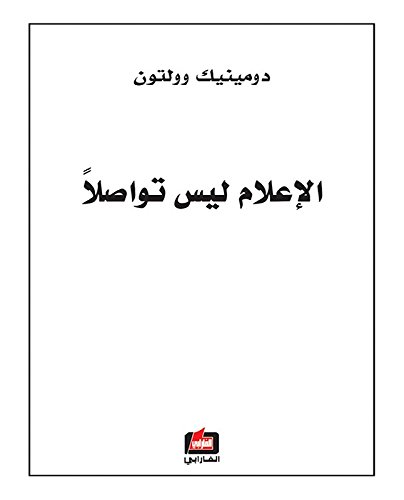 تحميل كتاب الإعلام ليس تواصلا – دومينيك وولتون