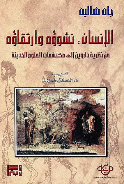 تحميل كتاب الإنسان (نشوؤه وارتقاؤه من نظرية داروين إلى مكتشفات العلوم الحديثة) – جان شالين