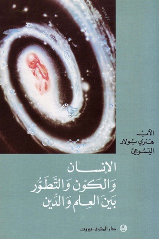 تحميل كتاب الإنسان والكون والتطور بين العلم والدين – هنري بولاد اليسوعي
