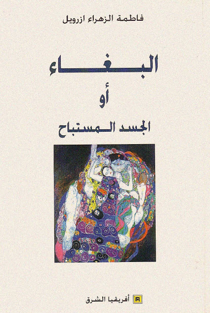تحميل كتاب البغاء أو الجسد المستباح – فاطمة الزهراء أزرويل