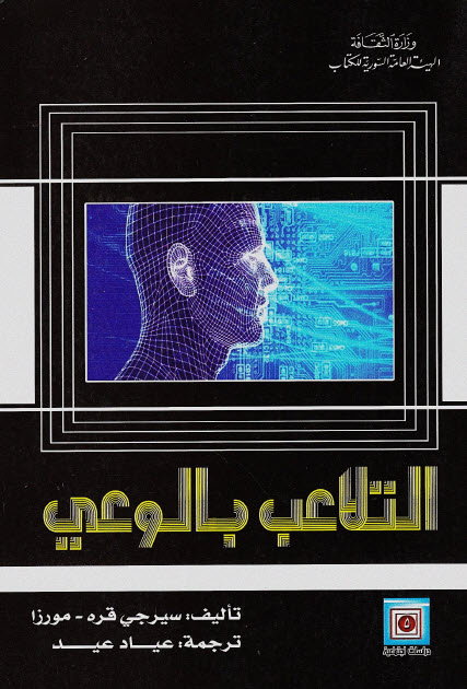 تحميل كتاب التلاعب بالوعي – سيرجي قره مورزا