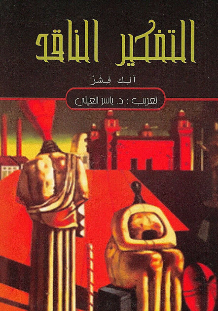 تحميل كتاب التفكير الناقد – آلك فشر