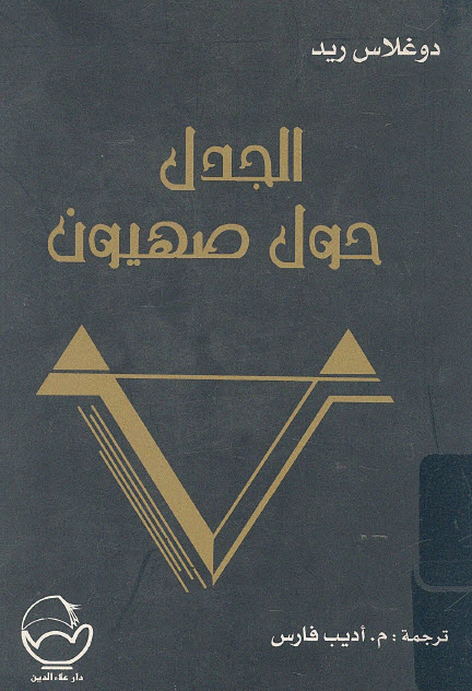 تحميل كتاب الجدل حول صهيون – دوغلاس ريد
